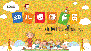 黄色卡通幼儿园保育员培训讲座课件.pptx