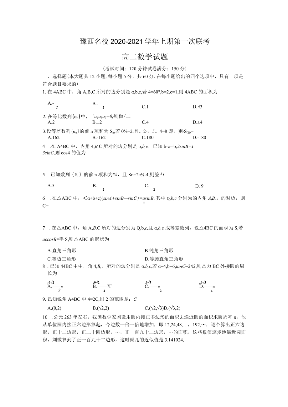 河南省洛阳市豫西名校2020-2021学年高二上学期第一次联考数学试题.docx_第1页