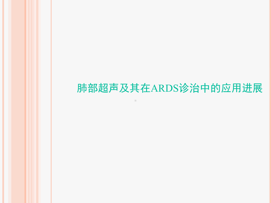 肺部超声技术在ARDS患者应用价值-ppt课件.ppt_第1页