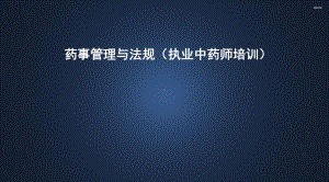 药事管理与法规执业中药师培训-ppt课件.ppt