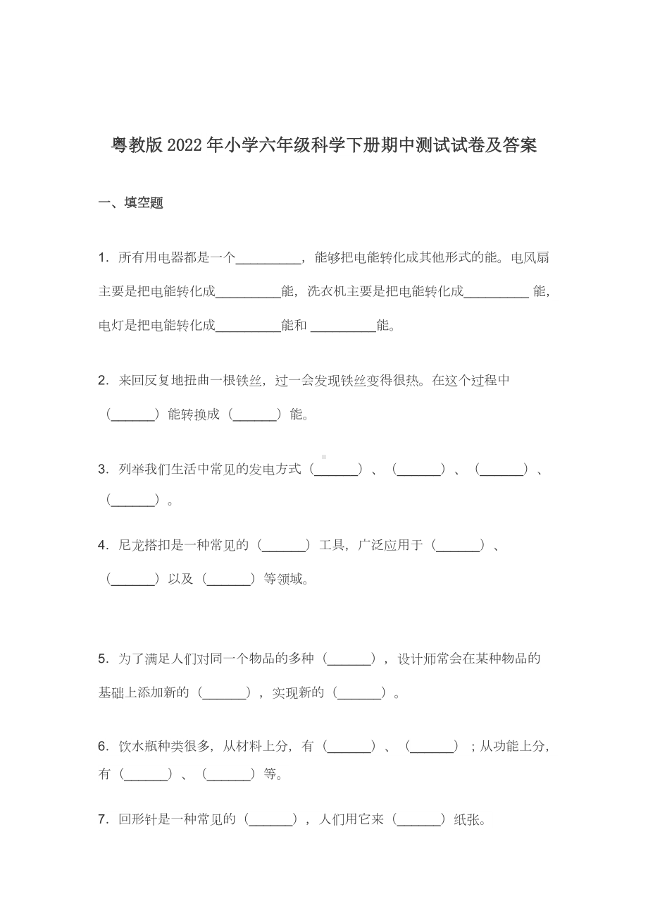 粤教版2022-2023年小学六年级科学下册期中测试试卷及答案.docx_第1页