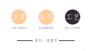 室内装修施工流程与工艺材料介绍ppt课件.pptx