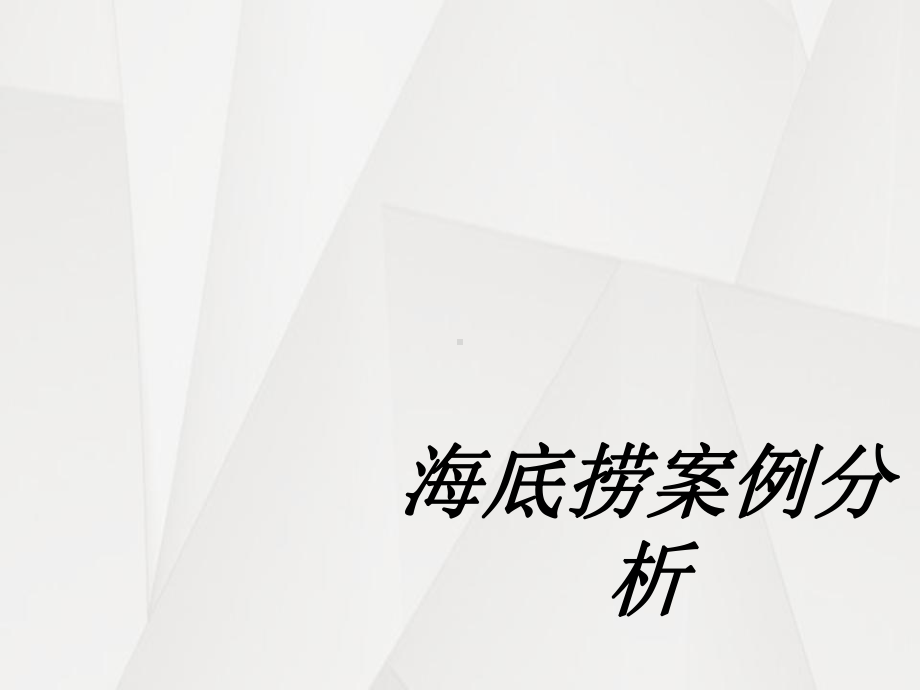 海底捞案例分析专题培训课件.ppt_第1页