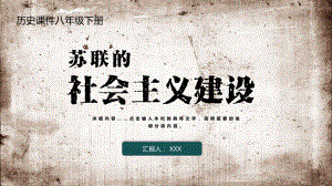 历史八年级下苏联的社会主义建设图文PPT课件模板.pptx