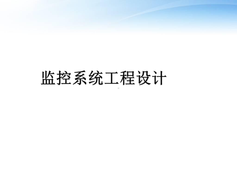 监控系统设计摄像头镜头选择选型设计-ppt课件.ppt_第1页