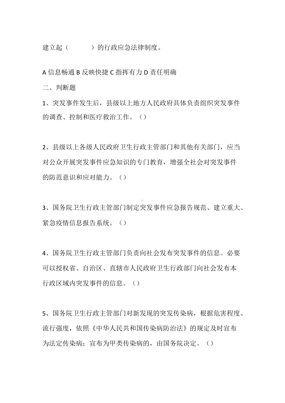 《突发公共卫生事件应急条例》培训试题（含答案）.docx_第2页