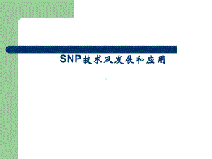 SNP技术及发展和应用-PPT课件.ppt