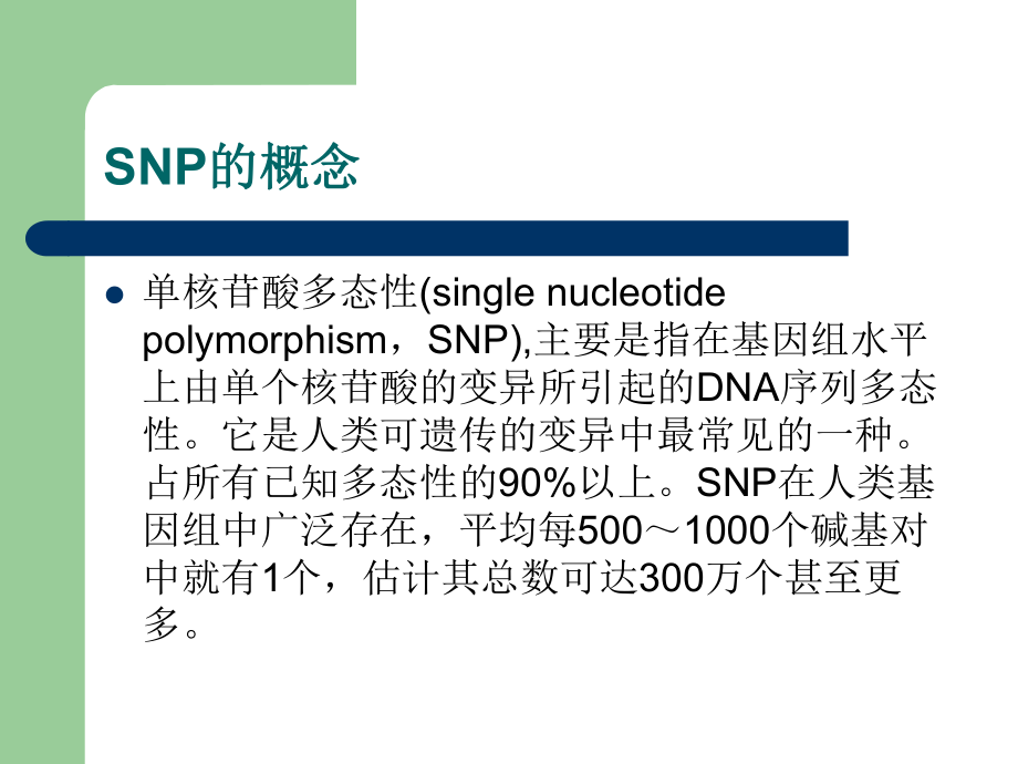 SNP技术及发展和应用-PPT课件.ppt_第2页