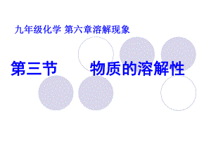 初中化学物质的溶解性课件.ppt