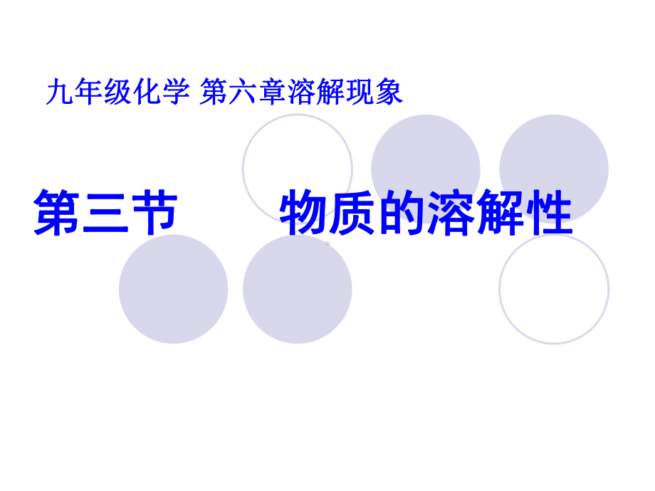 初中化学物质的溶解性课件.ppt_第1页