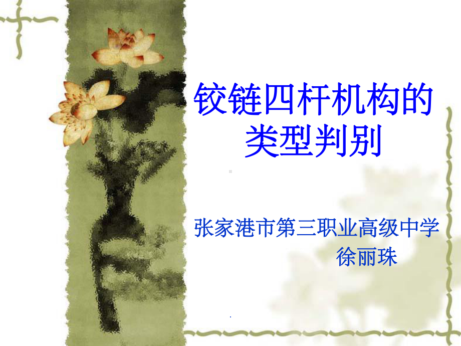 铰链四杆机构的基本性质ppt课件.ppt_第1页