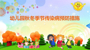 幼儿园秋冬季节传染病预防讲座PPT课件.ppt