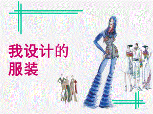 初中美术-服装设计课件分析.ppt