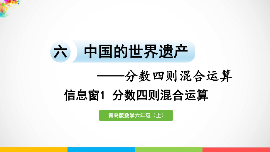 青岛版（六三制）六年级上册数学六中国的世界遗产-分数四则混合运算信息窗1分数四则混合运算ppt课件.pptx_第2页