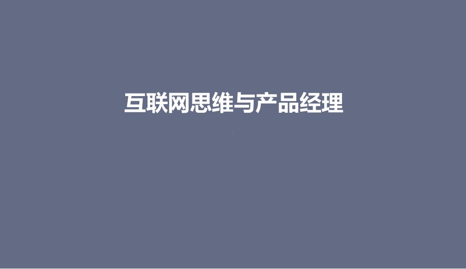 互联网思维与产品经理分析PPT课件.ppt_第1页