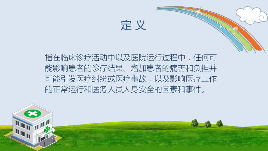 医疗纠纷医疗不良事件管理讲座课件.pptx_第2页