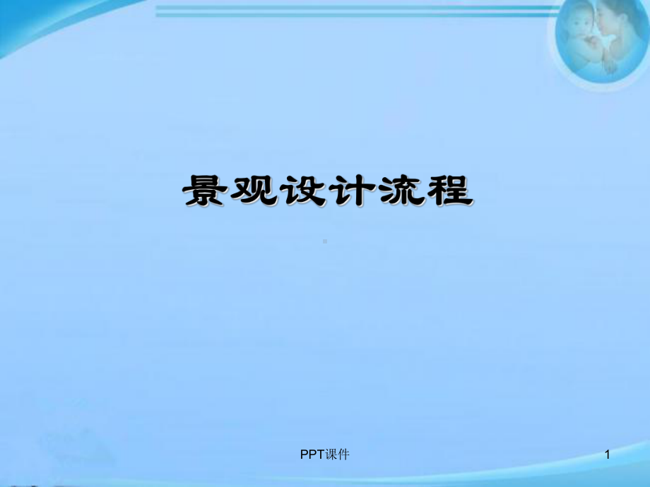 景观设计流程-ppt课件.ppt_第1页