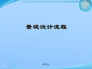 景观设计流程-ppt课件.ppt