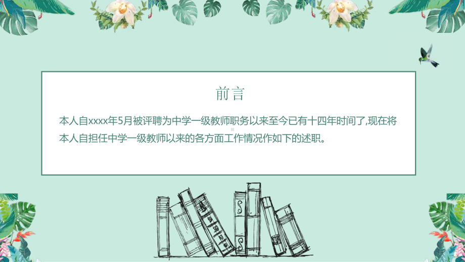 清新雅致水彩风教师评职称述职报告讲座课件.pptx_第2页