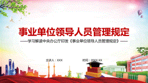 衔接新政策新制度解读2022年新版《事业单位领导人员管理规定》实用课件PPT资料.pptx