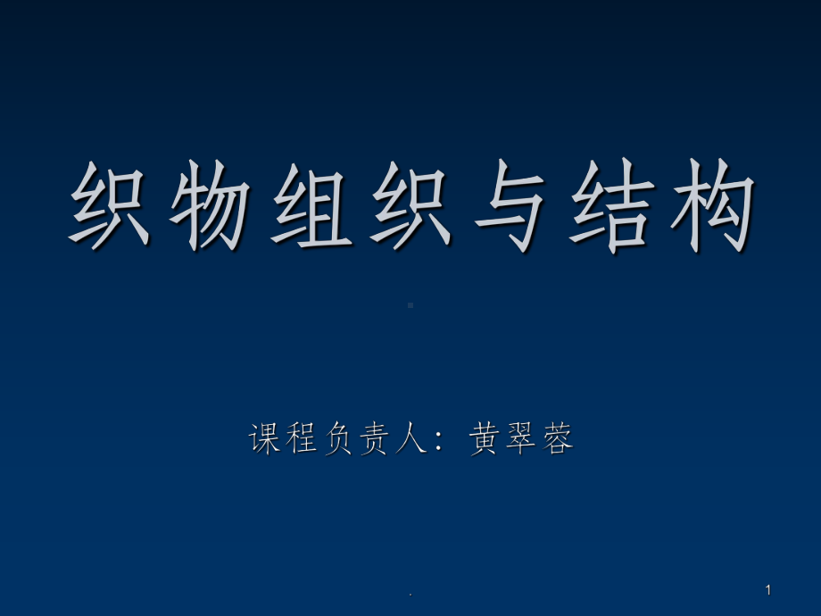 织物组织与结构ppt课件.ppt_第1页