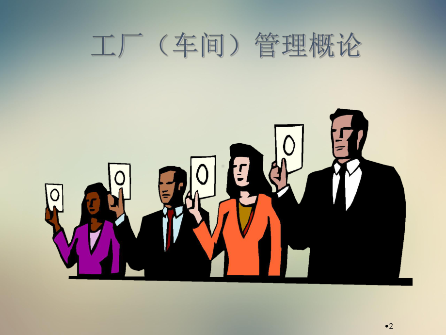 车间管理培训课件.ppt_第2页