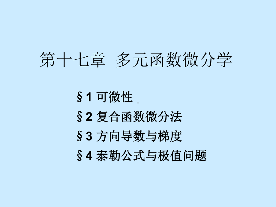 数学分析课件PPT之十七章多元函数微分学.ppt_第1页