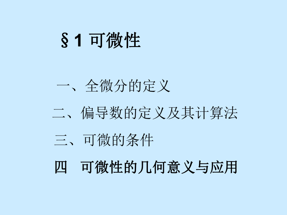 数学分析课件PPT之十七章多元函数微分学.ppt_第2页