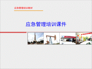 应急管理培训课件.ppt