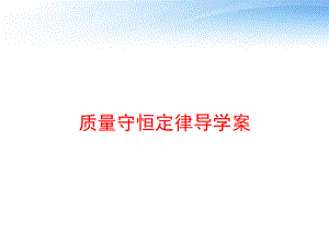 质量守恒定律导学案-ppt课件.ppt