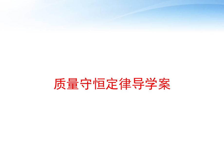 质量守恒定律导学案-ppt课件.ppt_第1页