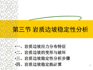 岩质边坡稳定性分析-ppt课件.ppt