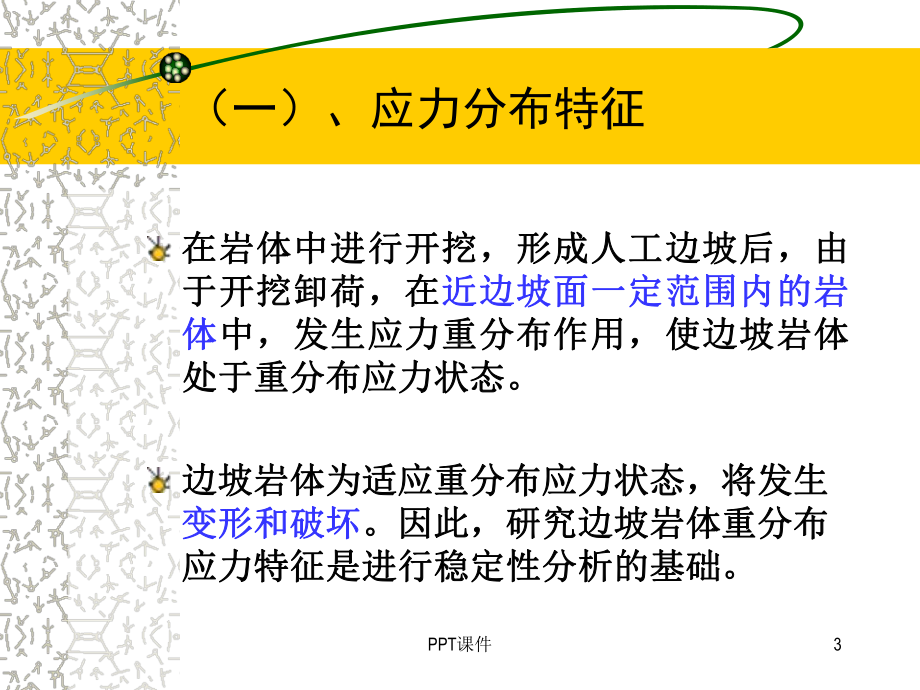 岩质边坡稳定性分析-ppt课件.ppt_第3页