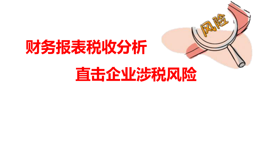 财务报表税收分析直击企业涉税风险讲议PPT课件.pptx_第1页