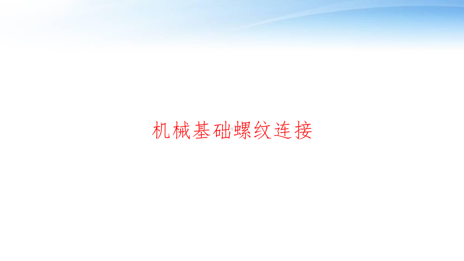 机械基础螺纹连接-ppt课件.ppt_第1页