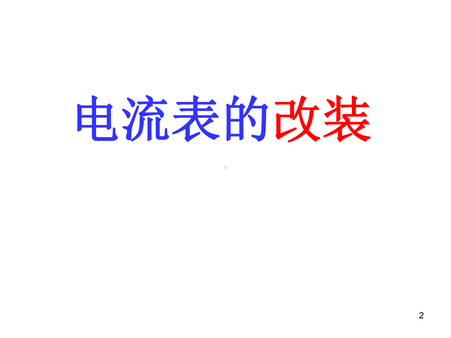 电流表的改装ppt课件.ppt_第2页