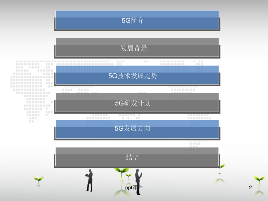 未来5G通信技术的发展趋势-ppt课件.ppt_第2页