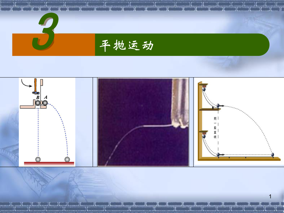 高中物理必修平抛运动ppt课件.ppt_第1页