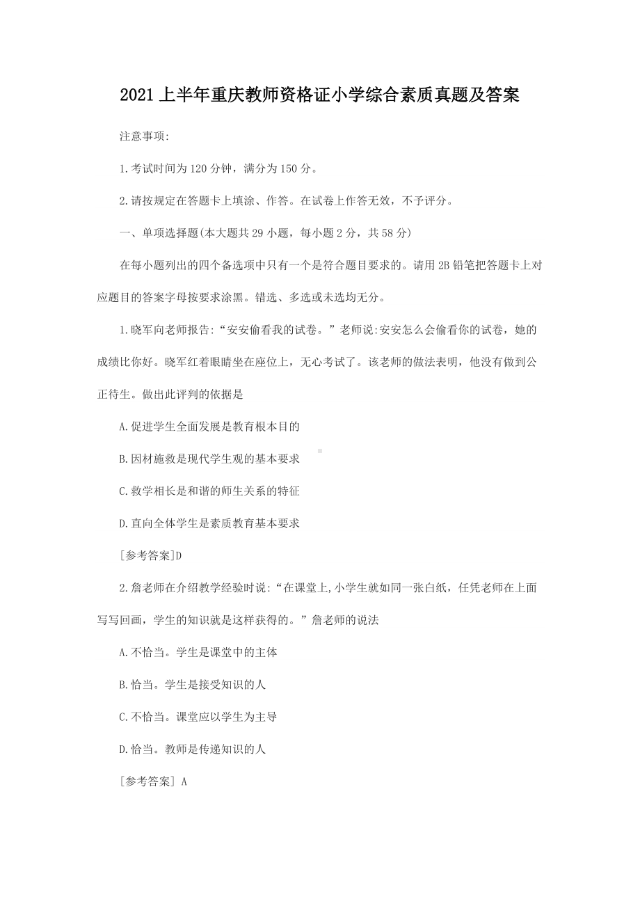 2021上半年重庆教师资格证小学综合素质真题及答案.doc_第1页