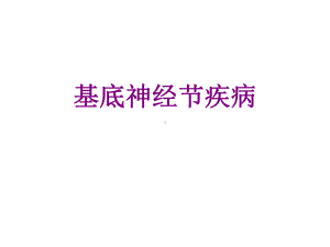 基底神经节疾病优质PPT课件.ppt