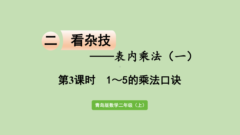 青岛版（六三制）二年级上册数学 二看杂技-表内乘法（一） 信息窗3第3课时1~5的乘法口诀 ppt课件.pptx_第1页