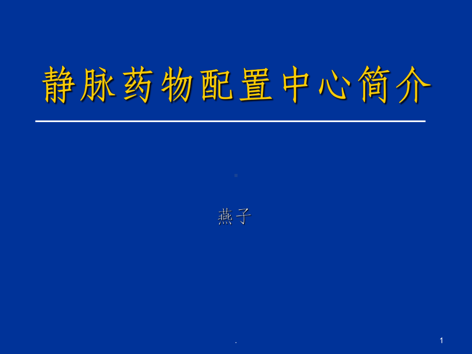 静脉药物配置中心PPT课件.ppt_第1页