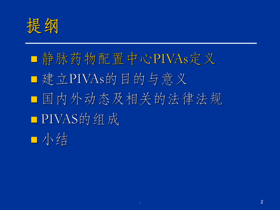 静脉药物配置中心PPT课件.ppt_第2页