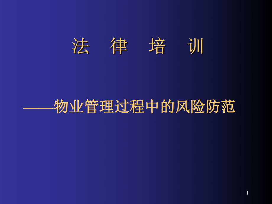 物业管理法律培训资料PPT课件.ppt_第1页