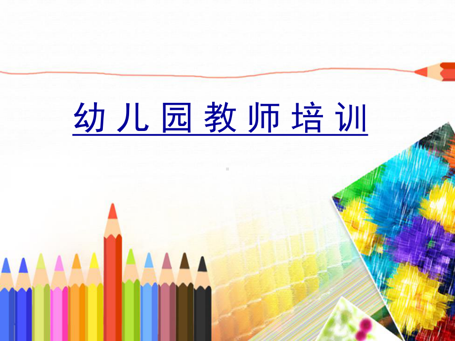 幼儿园教师培训ppt课件.ppt_第1页