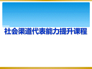 运营商社会渠道代表能力提升培训PPT课件.ppt