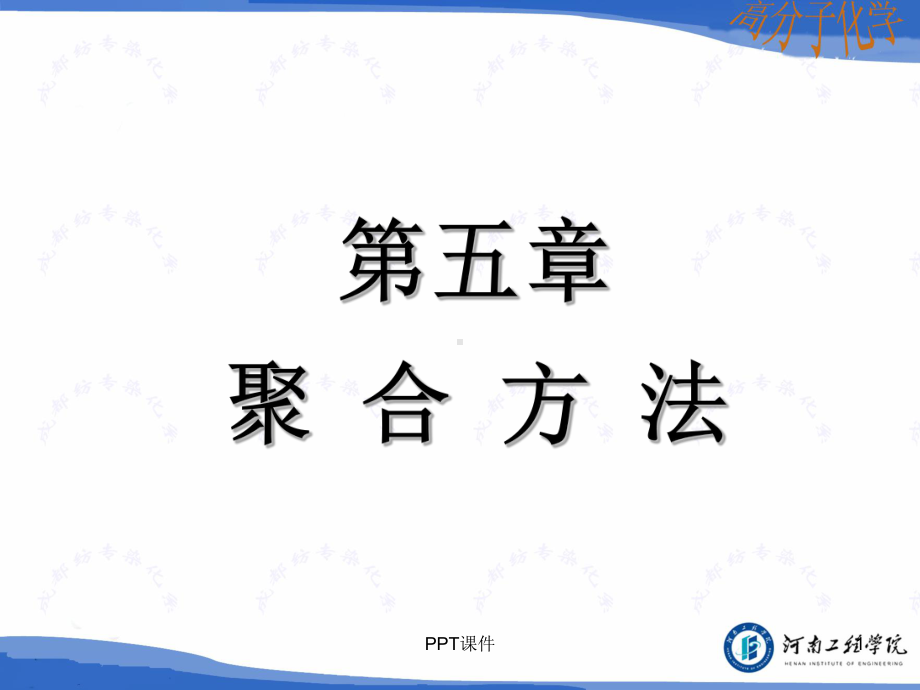 高分子化学-聚合方法-ppt课件.ppt_第1页