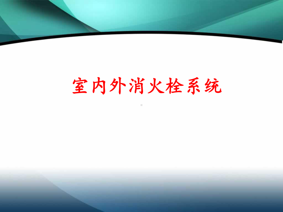 消防工程技术培训教材课件(PPT193页).ppt_第2页