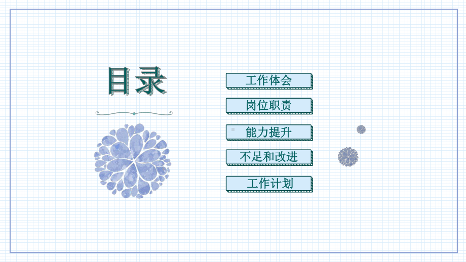 淡雅网格风格述职报告新年计划讲座课件.pptx_第3页