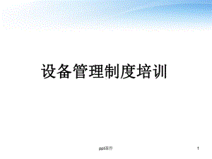 设备管理制度培训-ppt课件.ppt